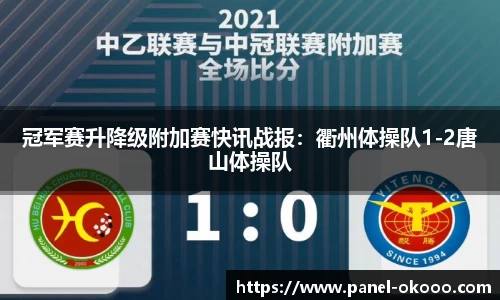 冠军赛升降级附加赛快讯战报：衢州体操队1-2唐山体操队