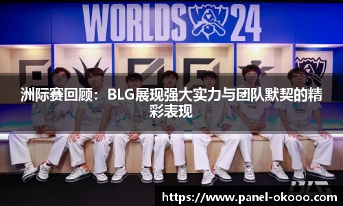 洲际赛回顾：BLG展现强大实力与团队默契的精彩表现