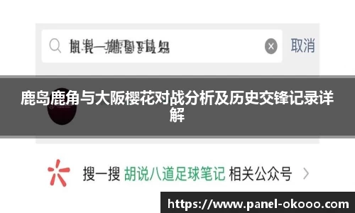 鹿岛鹿角与大阪樱花对战分析及历史交锋记录详解