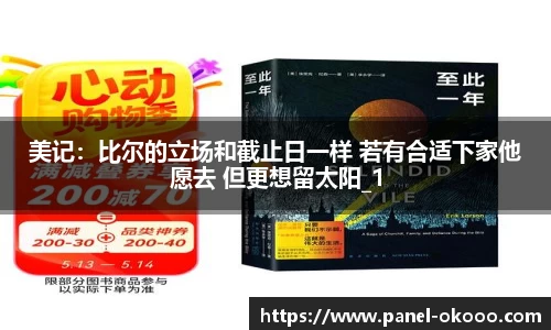 美记：比尔的立场和截止日一样 若有合适下家他愿去 但更想留太阳_1